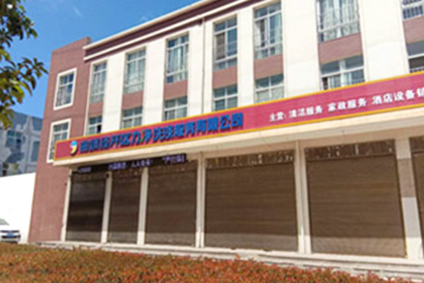云南力凈洗滌公司案例