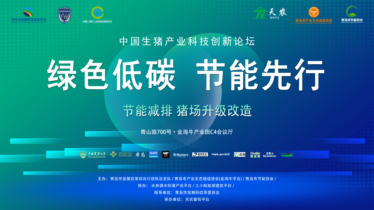 2022年青島市節能宣傳周之《中國生豬產業科技創新論壇》圓滿結束