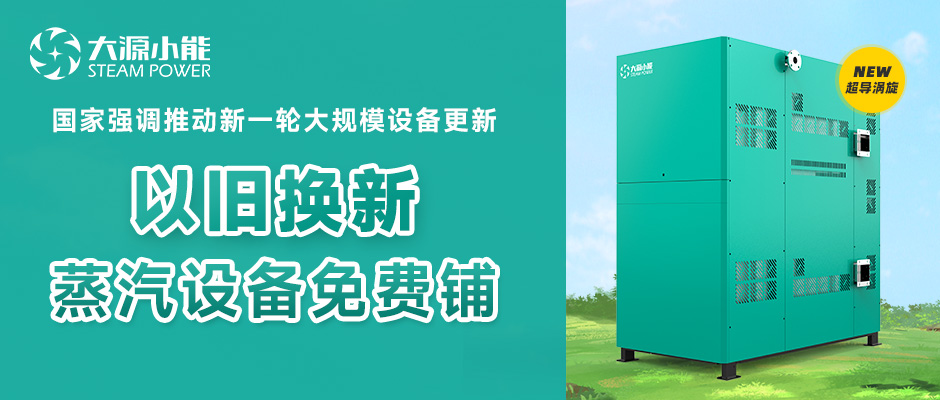 換鍋爐啦！大源小能支持工業企業“以舊換新”