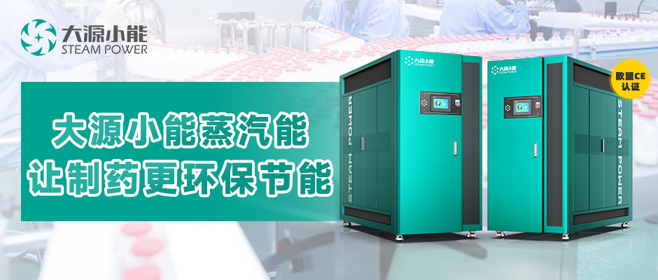 大源小能“新”賦能，制藥更“綠”更節能