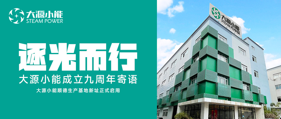 逐光而行丨大源小能成立9周年寄語